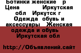 Ботинки женские 35р. › Цена ­ 1 200 - Иркутская обл., Иркутск г. Одежда, обувь и аксессуары » Женская одежда и обувь   . Иркутская обл.